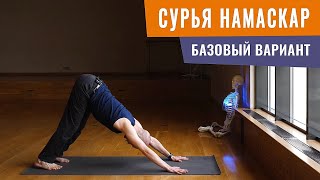 видео: Зачем и как делать ПРИВЕТСТВИЕ СОЛНЦУ? Комплекс СУРЬЯ НАМАСКАР для начинающих картинка: Зачем и как делать ПРИВЕТСТВИЕ СОЛНЦУ? Комплекс СУРЬЯ НАМАСКАР для начинающих
