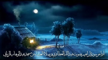 أواخر سورة إبراهيم. بصوت عبدالله العطاوي