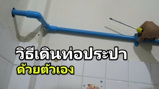 วิธีเดินท่อประปาด้วยตัวเอง จากท่อเมนเข้าห้องน้ำ  (ตอนที่ 1)