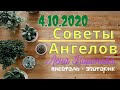 4 октября 2020/Советы Ангелов/Лена Воронова