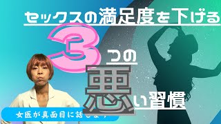 【今すぐ確認】セックスの満足度を下げる３つの悪い習慣について