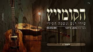 הקומזיץ - שירי רגש ונשמה חסידי 4 Hasidic Komzitz set