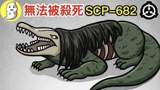 【SCP基金會】無法被殺死的SCP-682！【動畫解說】