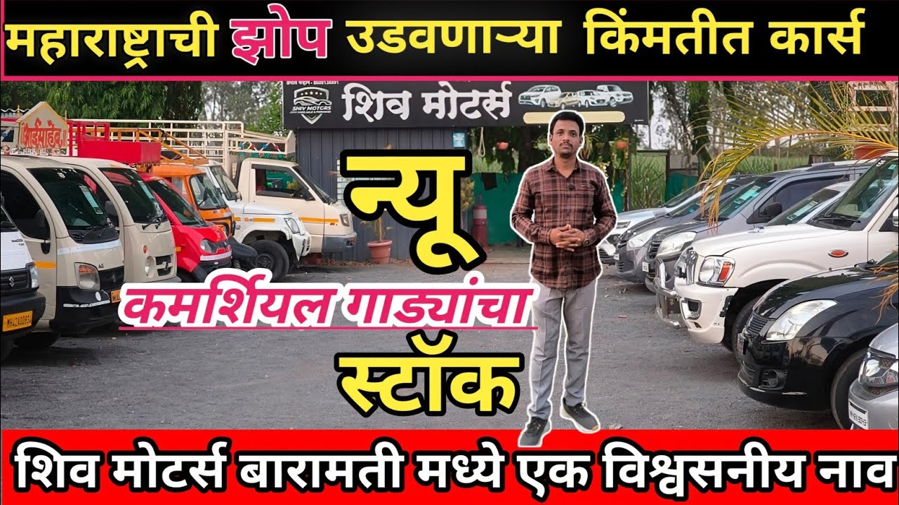 2.5 ते 4 लाखात कार उपलब्ध | Second hand car Baramati | second hand car