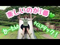 【ミニスカ】かーたんミニスカートでアスレチックス何秒で回れるか💚