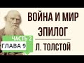 Война и мир. 9 глава (эпилог, часть 2). Краткое содержание