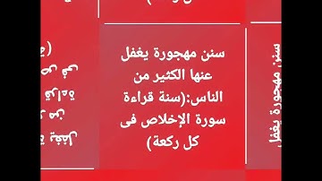 سنن مهجورة يغفل عنها الكثير من الناس:(سنة قراءة سورة الإخلاص فى كل ركعة)