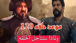 حلقه 120 المؤسس عثمان وموعد عرضها