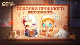 ОСКОЛКИ ПРОШЛОГО | ТЕАТР НОВОГО ГЕРОЯ - АРЛОТТ | Mobile Legends: Bang Bang