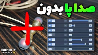 صدا پا بدون هندزفری 😳 ! • کالاف دیوتی موبایل