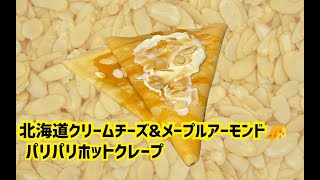 【クレープ】北海道クリームチーズ＆メープルアーモンド [Crepe]Hokkaido Cream Cheese & Maple syrup Almond