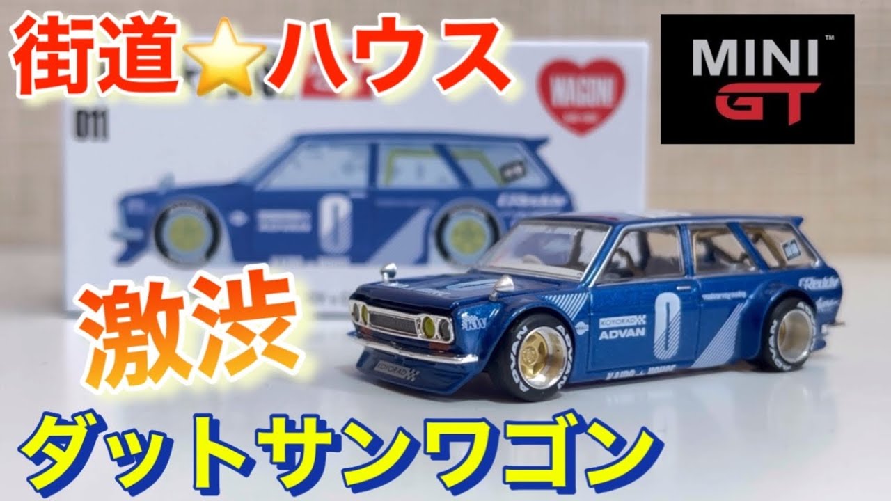 街道⭐️ハウス！ダットサン、MINI GT！激渋過ぎます！ - YouTube