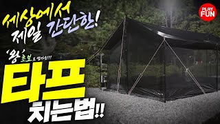 ⛺️타프 치는 법!! '초보캠퍼 혼자'도 실패 없음! 이 숫자만 기억하자! 엄청 쉬움 주의! 칼각 캠핑장비 완전정복 리뷰! 폴라리스 뉴 렉타타프 10분만에 피칭 성공 방법 추천!
