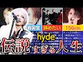 【L'Arc〜en〜Ciel】hydeのヤバすぎる人生を9分で解説