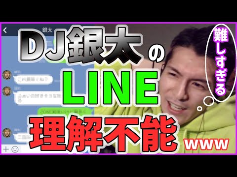 DJ銀太のLINE暴露！内容が面白すぎるwww【ふぉい切り抜き】