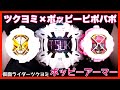 ときめきタイムジャック！ツクヨミライドウォッチとポッピーライドウォッチでアーマータイム！【仮面ライダージオウ】/ Tsukuyomi RideWatch × Poppy RideWatch