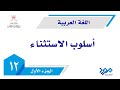 اللغة العربية 12 أسلوب الاستثناء الجزء الأول mp3