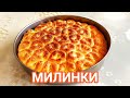 Милинки със сирене! Най - добрата закуска за семейство и приятели! Добрият вкус от едно време...