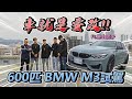 【特別企劃】600匹的BMW M3 全油後輪險些抓不住！！ Ft. @紳士痞子 x JNIF