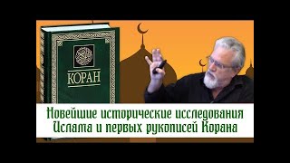 Исторические исследования Ислама и первых рукописей корана