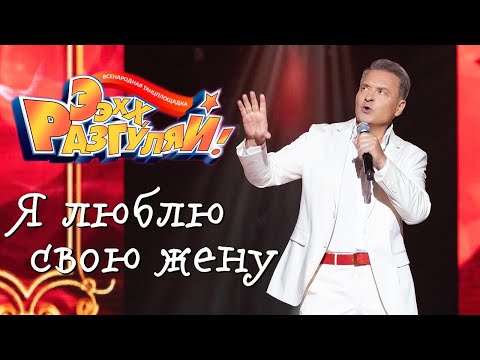 Эх, Разгуляй 2025 | Александр ДОБРОНРАВОВ • Я ЛЮБЛЮ СВОЮ ЖЕНУ