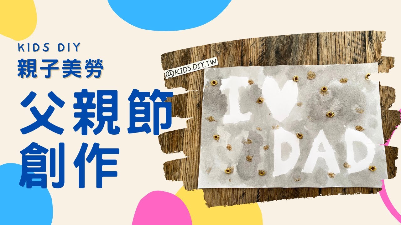 【親子美勞】父親節卡片｜KIDS.DIY - YouTube