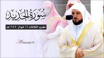 تلاوة خاشعة مُتقنة من الشيخ د. ماهر المعيقلي لما تيسّر من سـورة الحديد | مغرب الثلاثاء ١٢-١٠-١٤٤٤هـ