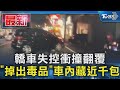 轎車失控衝撞翻覆 「掉出毒品」車內藏近千包｜TVBS新聞 @TVBSNEWS01