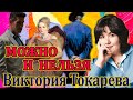 МОЖНО И НЕЛЬЗЯ ВИКТОРИЯ ТОКАРЕВА Читает Марина Кочнева Аудиокнига полностью