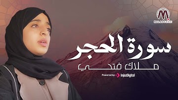 بصوت ملاك فتحي | "نَبِّئْ عِبَادِي أَنِّي أَنَا الْغَفُورُ الرَّحِيمُ" #سورة_الحجر