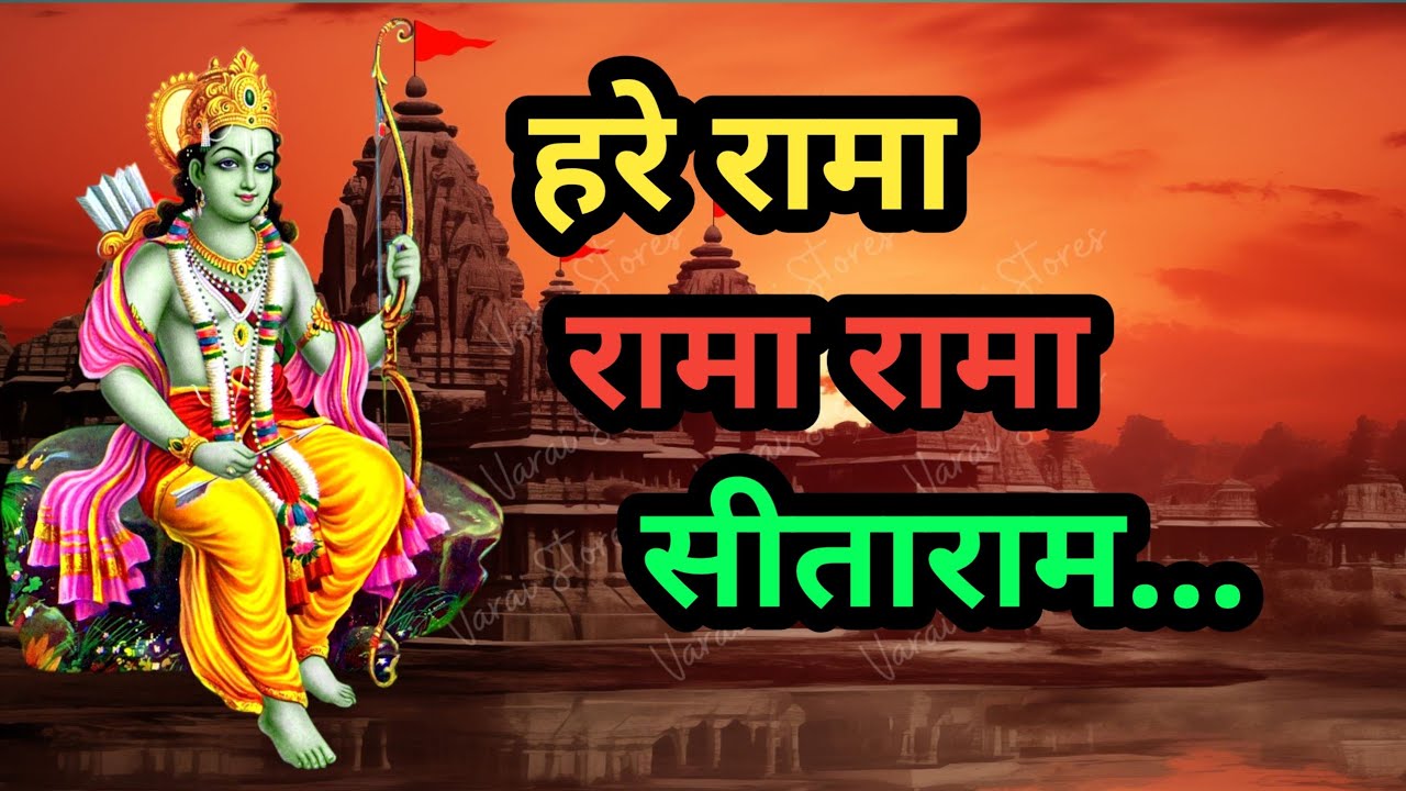 हरे रामा रामा राम सीताराम॥Hare rama rama ram by पूज्य धरमदास जी महराज # ...