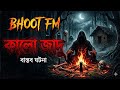 Vut Fm | কালো জাদু ঘটনা | Black Magic ভুত এফএম | #Bhootfm #vutfmtoday #vutfm #horror