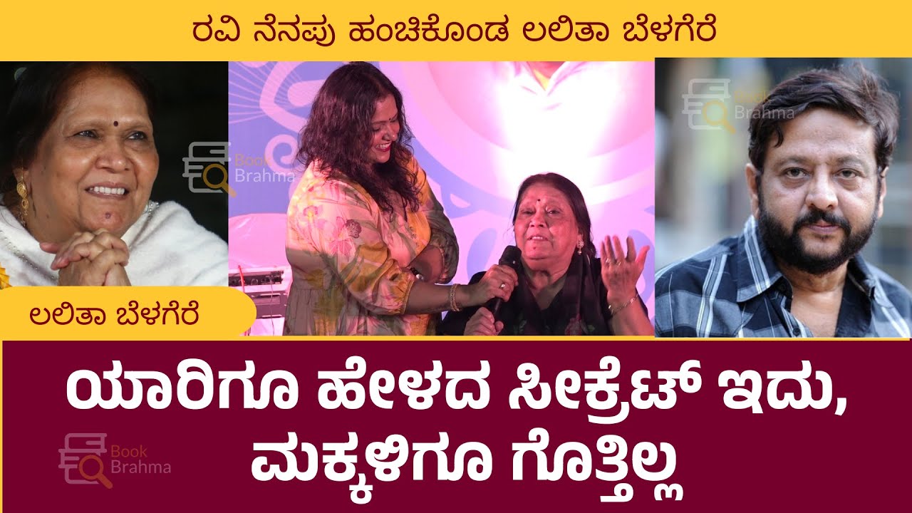 ಯಾರಿಗೂ ಹೇಳದ ಸೀಕ್ರೆಟ್‌ ಇದು, ಮಕ್ಕಳಿಗೂ ಗೊತ್ತಿಲ್ಲ | ಲಲಿತಾ ಬೆಳಗೆರೆ | Lalitha Belagere |Book Brahma
