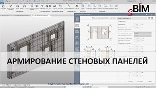 картинка: Precast concrete in Revit 2020. Reinforcement of wall panels | Армирование стеновых панелей