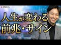 人生が変わりだす前兆サインについて