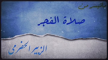 سوره طهٓ || الشيخ الزبير الحضرمي || مسجد آل عمران || - الشارقة