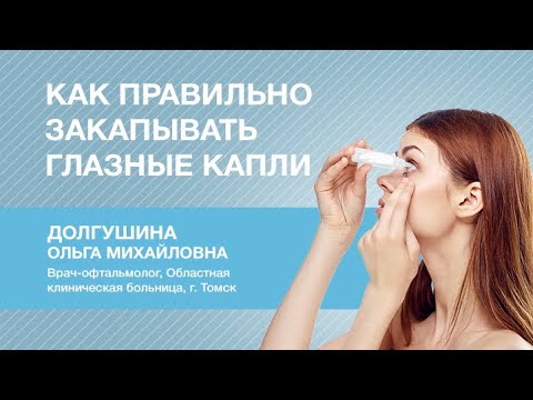 Как правильно закапывать глазные капли