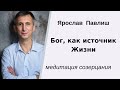 Бог, как источник Жизни. Медитация созерцания