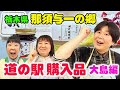 【購入品紹介】森三中大島が道の駅で買ってきたご飯のお供が美味すぎた！/高級たまご/お米/魔法のタレ/栃木県/那須与一の郷【ご飯のお供】