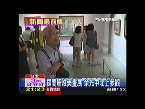 羅蘭珊唯美畫展　余光中北上參觀