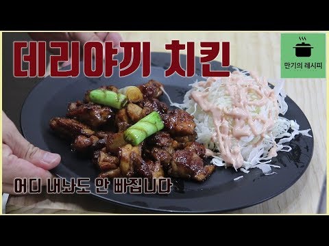 닭다리데리야끼치킨