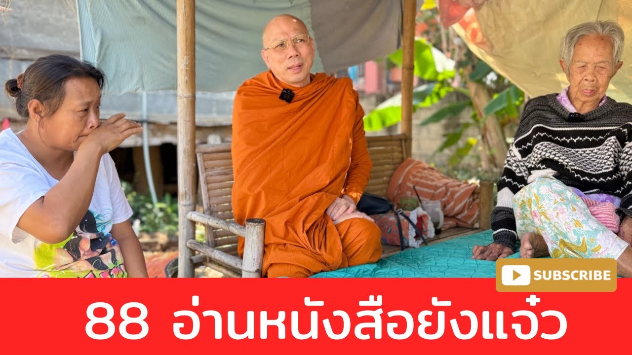 #๘๘ อ่านหนังสือยังแจ๋ว วันศุกร์ที่ ๑๙ ธันวาคม ๒๕๖๘