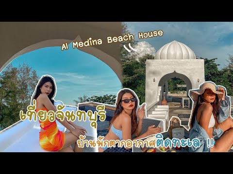 Vlog | บ้านพักตากอากาศติดทะเลที่ Al Medina Beach House จันทบุรี!!