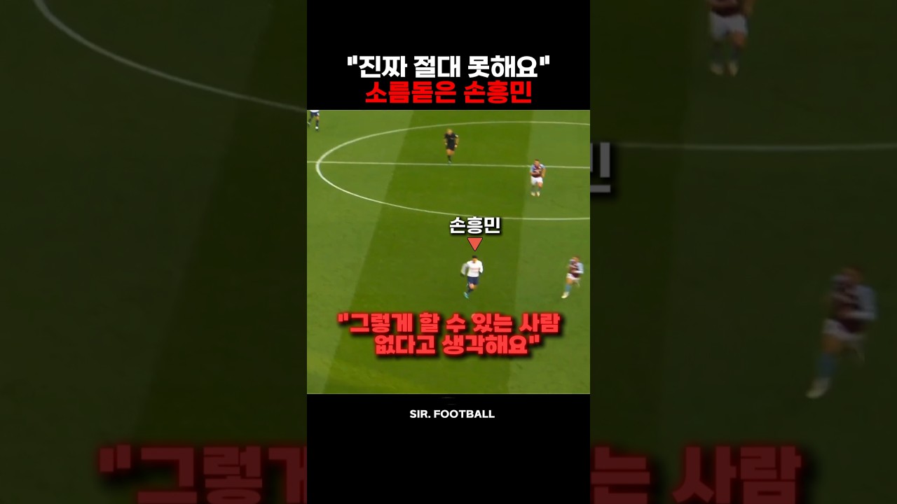 "진짜 절대 못해요" 소름돋은 손흥민