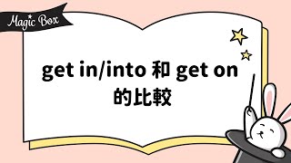 2021年11月號 Unit 9-2 - Magic Box – get in/into 和 get on 的比較