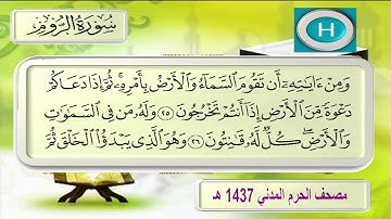 سورة الروم للشيخ أحمد آل طالب من تلاوات صلاة التراويح لعام ١٤٣٧ هـ