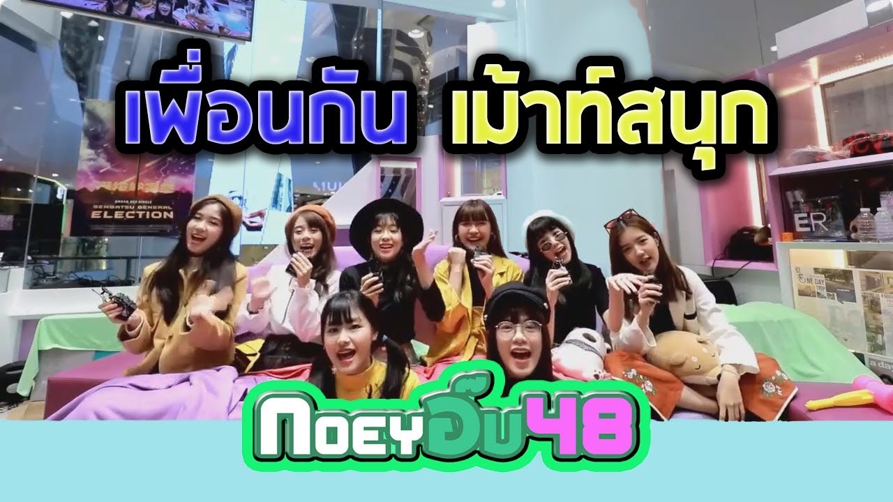 เพื่อนกัน เม้าท์สนุก [ฺBNK48]