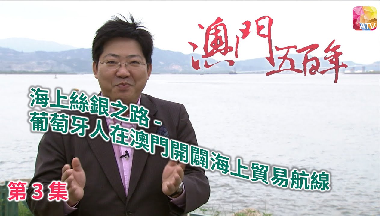 《澳門五百年》第3集 海上絲銀之路 FIVE HUNDRED YEARS OF MACAU EP3 ATV