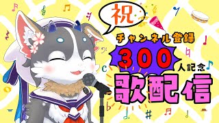 【歌配信】登録者数300人記念に歌います！