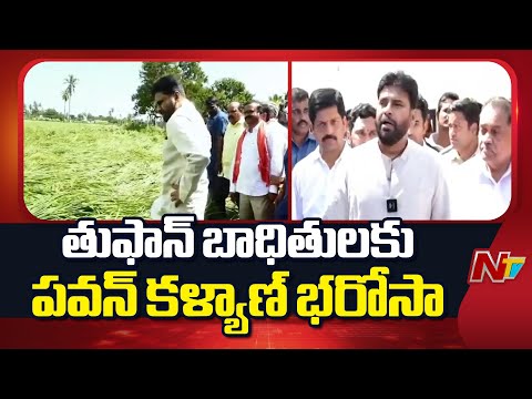 తుఫాన్ తో నష్టపోయిన పంట పొలాలను పరిశీలించిన పవన్ కళ్యాణ్ | Pawan Kalyan assures cyclone victims